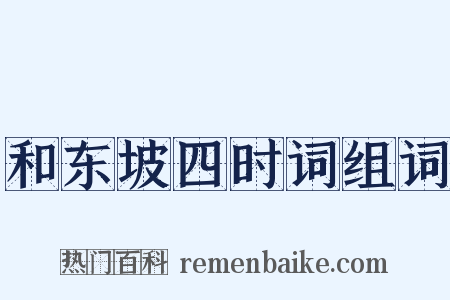 和东坡四时词组词是什么意思的图片